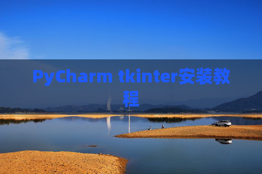 PyCharm tkinter安装教程