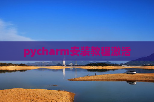 pycharm安装教程激活