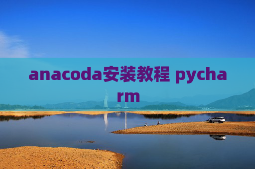 anacoda安装教程 pycharm