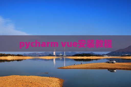 pycharm vue安装教程